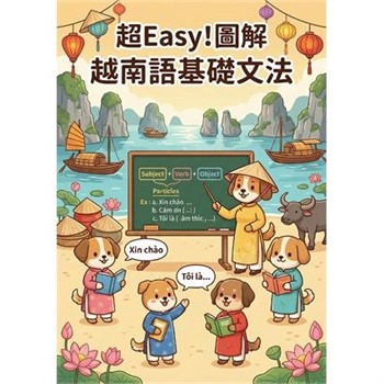 【電子書】超Easy！圖解越南語基礎文法