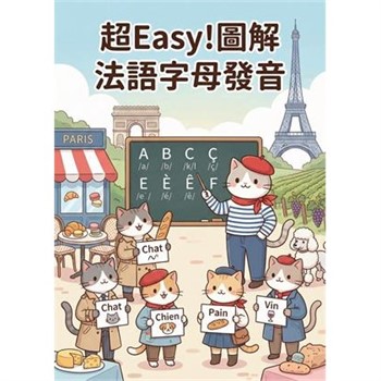 【電子書】超Easy！圖解法語字母發音