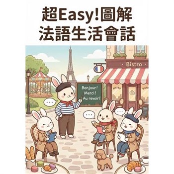 【電子書】超Easy！圖解法語生活會話