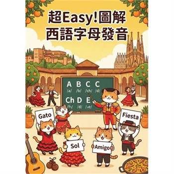 【電子書】超Easy！圖解西語字母發音