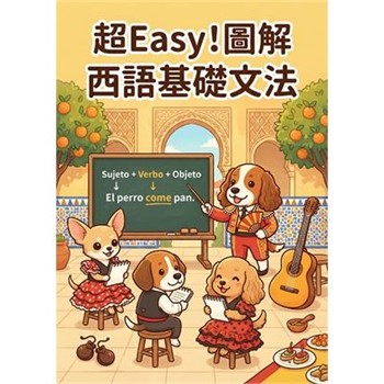【電子書】超Easy！圖解西語基礎文法