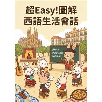 【電子書】超Easy！圖解西語生活會話