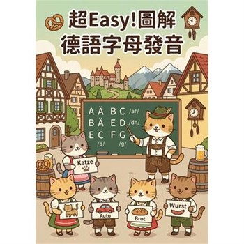 【電子書】超Easy！圖解德語字母發音