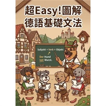 【電子書】超Easy！圖解德語基礎文法