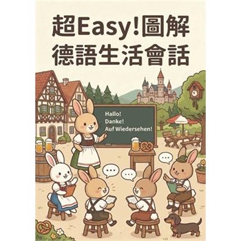 【電子書】超Easy！圖解德語生活會話