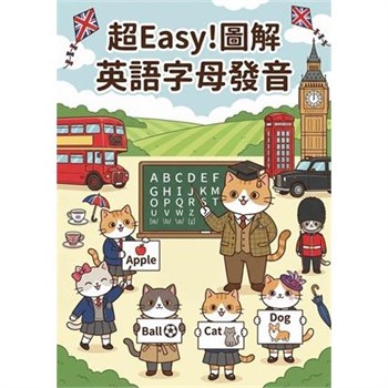 【電子書】超Easy！圖解英語字母發音