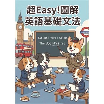 【電子書】超Easy！圖解英語基礎文法