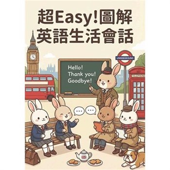【電子書】超Easy！圖解英語生活會話