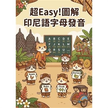 【電子書】超Easy！圖解印尼語字母發音