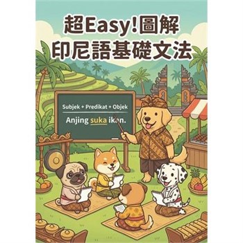 【電子書】超Easy！圖解印尼語基礎文法