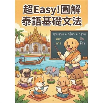 【電子書】超Easy！圖解泰語基礎文法