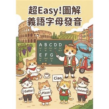 【電子書】超Easy！圖解義語字母發音