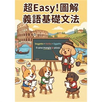 【電子書】超Easy！圖解義語基礎文法