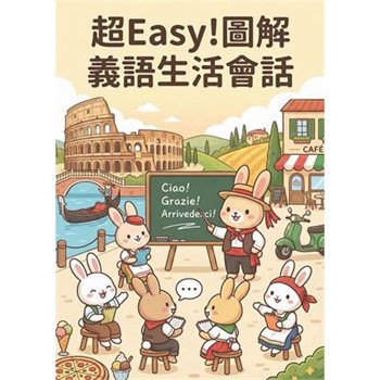 【電子書】超Easy！圖解義語生活會話