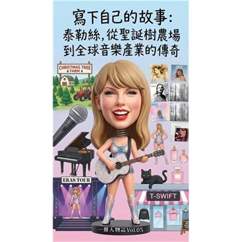 【電子書】寫下自己的故事：泰勒絲，從聖誕樹農場到全球音樂產業的傳奇