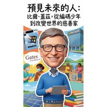 【電子書】預見未來的人：比爾．蓋茲，從編碼少年到改變世界的慈善家