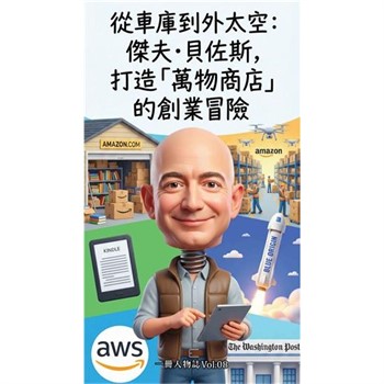 【電子書】從車庫到外太空：傑夫．貝佐斯，打造「萬物商店」的創業冒險