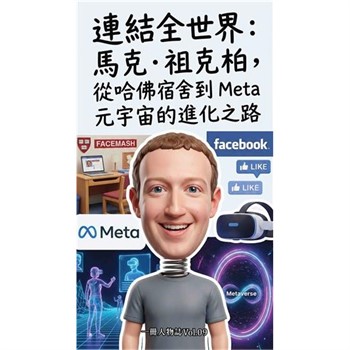 【電子書】連結全世界：馬克．祖克柏，從哈佛宿舍到 Meta 元宇宙的進化之路