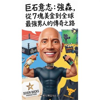 【電子書】巨石意志：強森，從 7 塊美金到全球最強男人的傳奇之路