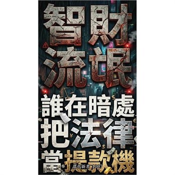【電子書】智財流氓：誰在暗處把法律當提款機