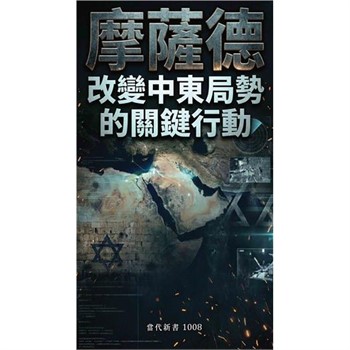 【電子書】摩薩德：改變中東局勢的關鍵行動