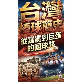 【電子書】台灣棒球簡史：從嘉農到巨蛋的國球路