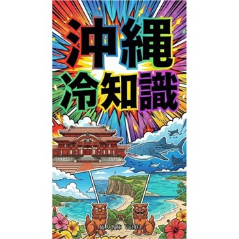 【電子書】沖繩冷知識