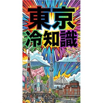 【電子書】東京冷知識