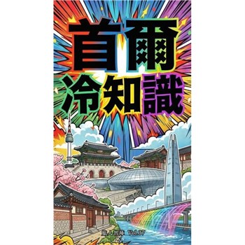 【電子書】首爾冷知識