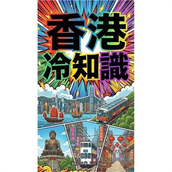 【電子書】香港冷知識