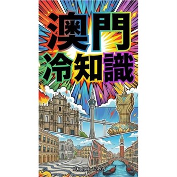 【電子書】澳門冷知識