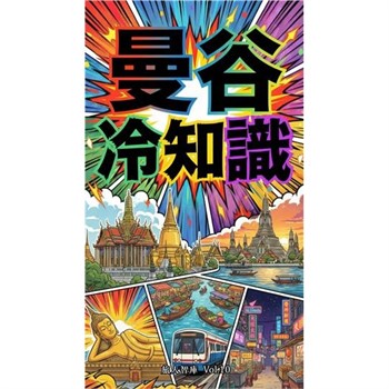 【電子書】曼谷冷知識