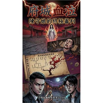 【電子書】府城血泣：陳守娘的終極審判