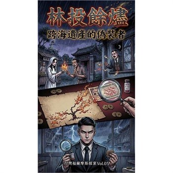 【電子書】林投餘燼：跨海遺產的偽裝者