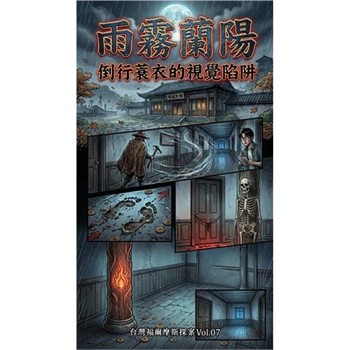 【電子書】雨霧蘭陽：倒行蓑衣的視覺陷阱