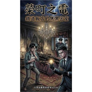 【電子書】榮町之電：鐵道飯店的焦黑密室