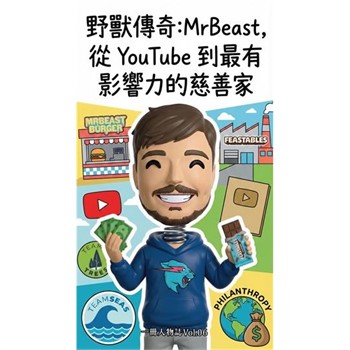 【電子書】野獸傳奇：MrBeast，從 YouTube 房間少年到全球最有影響力的慈善家