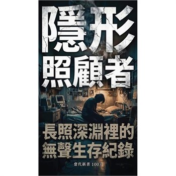 【電子書】隱形照顧者：消失的支柱與長照深淵裡的無聲生存紀錄