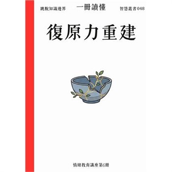 【電子書】一冊讀懂：復原力重建