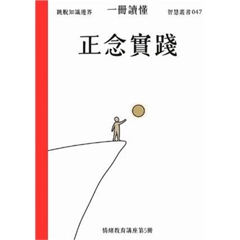 【電子書】一冊讀懂：正念實踐