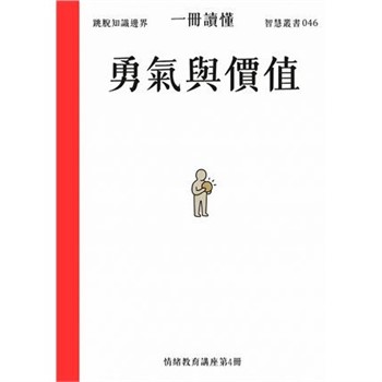 【電子書】一冊讀懂：勇氣與價值