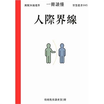 【電子書】一冊讀懂：人際界線