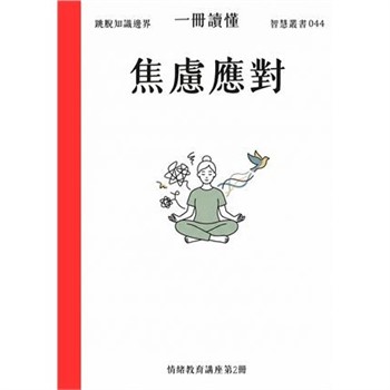 【電子書】一冊讀懂：焦慮應對