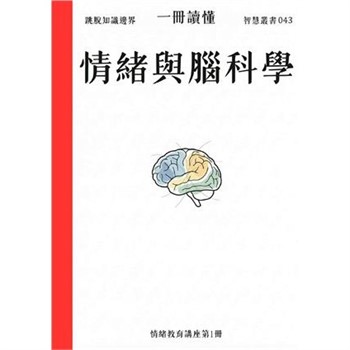【電子書】一冊讀懂：情緒與腦科學