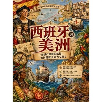 【電子書】西班牙與美洲：一場誤打誤撞的航行，如何開啟全球大交換？