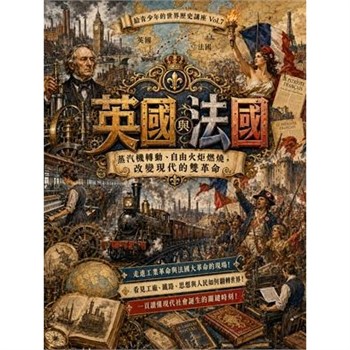 【電子書】英國與法國：蒸汽機轉動、自由火炬燃燒，改變現代的雙革命