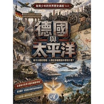 【電子書】德國與太平洋：兩次大戰的現場，人類從慘痛教訓中學到什麼？