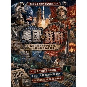 【電子書】美國與蘇聯：從登月競賽到半導體發明，冷戰時期的強權對決