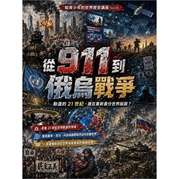【電子書】從 911 到俄烏戰爭：動盪的 21 世紀，誰在重新畫分世界版圖？