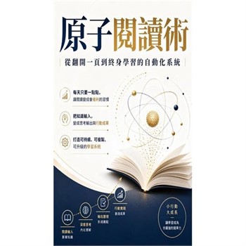 【電子書】原子閱讀術：從翻開一頁到終身學習的自動化系統